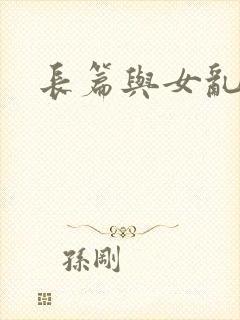 长篇与女乱小说