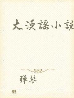 大漠谣小说封面