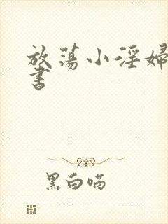 放荡小淫妇张秘书