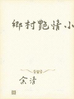 乡村艳情小说