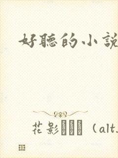好听的小说名字