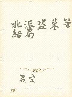 北派盗墓笔记大结局