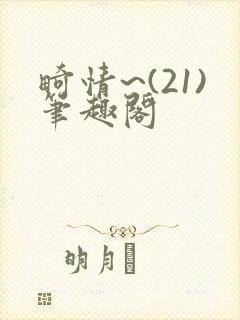 畸情~(21)笔趣阁