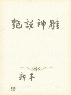 艳说神雕