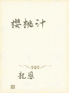 樱桃汁