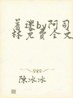 着迷by阿司匹林免费全文阅读