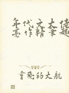 年代文大佬的漂亮作精笔趣阁