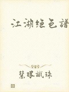 江湖绝色谱