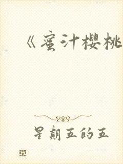 《蜜汁樱桃》