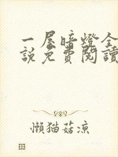 一屋暗灯全文小说免费阅读