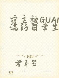宿主被GUAN满的日常生活封面