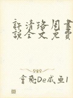 许清珞周聿衡小说全文免费阅读封面