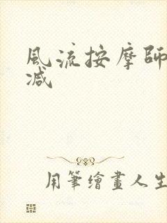 风流按摩师无删减封面