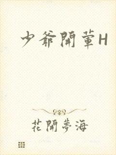 少爷开荤H封面