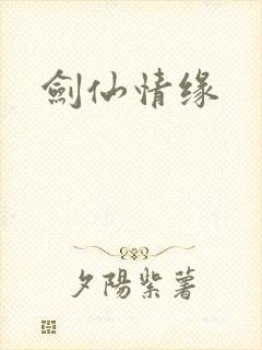 剑仙情缘封面