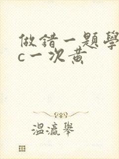 做错一题学长就c一次黄