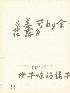 《姜可by金银花露》