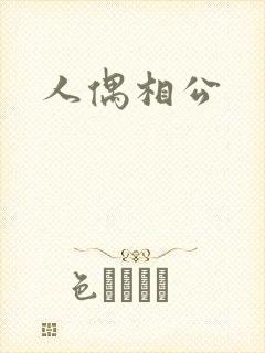 人偶相公