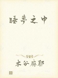 睡梦之中