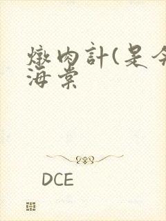 炖肉计(是今)海棠