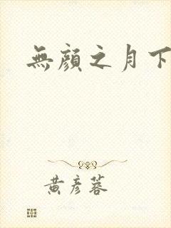 无颜之月下载