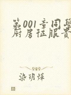 第001章同学厨房征服贵妇封面