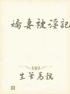 娇妻被淫记