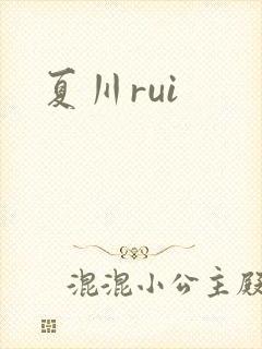 夏川rui