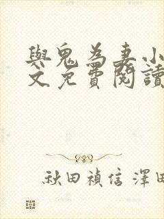 与鬼为妻小说全文免费阅读封面