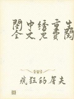闺中绣重生希昀全文免费阅读