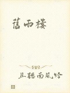 旧雨楼