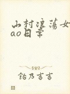 山村浪荡女挨cao日常