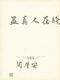 蛊真人在线阅读封面