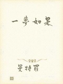 一梦如是