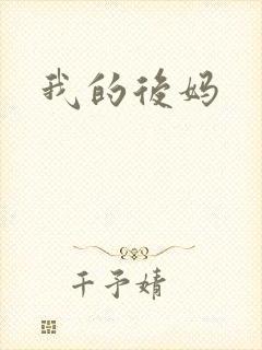 我的后妈