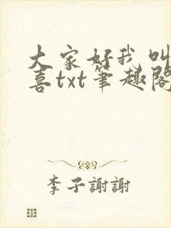 大家好我叫林小喜txt笔趣阁