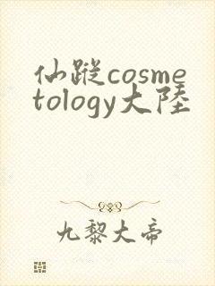 仙踪cosmetology大陆封面
