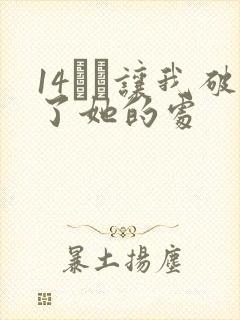 14妺妺让我破了她的处