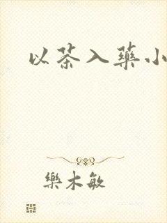 以茶入药小说