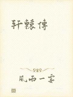 轩辕传
