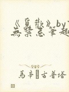 《觅欢》by百无禁忌笔趣阁