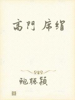 高门 席绢