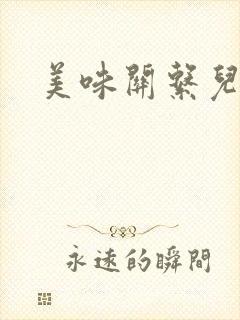 美味关系儿媳妇封面