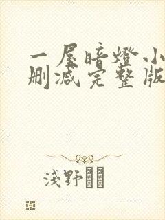 一屋暗灯小说无删减完整版免费阅读封面