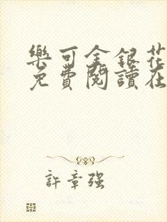 乐可金银花全文免费阅读在线第13