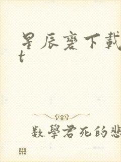 星辰变下载txt