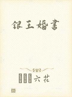 银王婚书