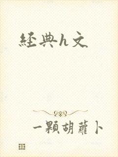 经典h文