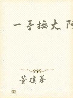 一手抚大 阿司