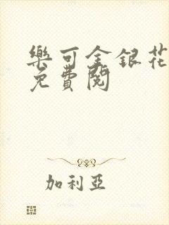 乐可金银花全文免费阅